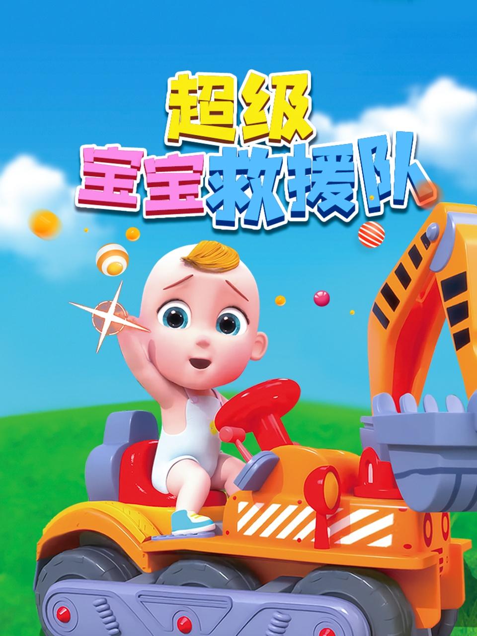 超级宝宝救援队