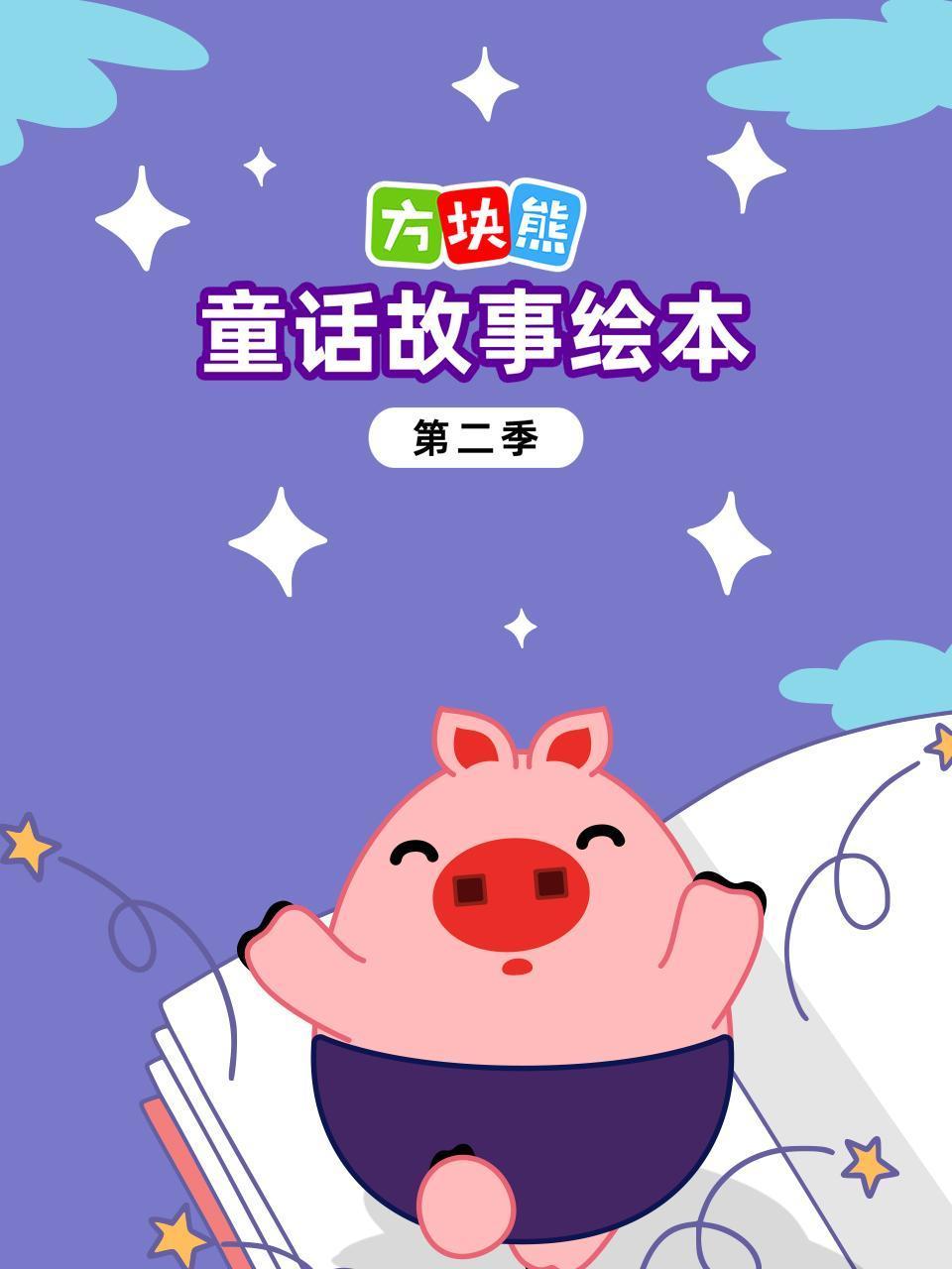 方块熊童话故事绘本2