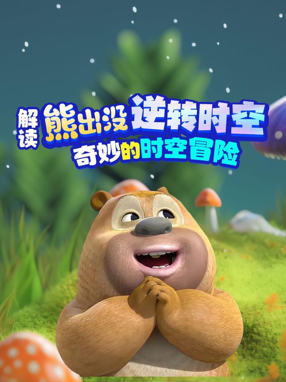 解读熊出没•逆转时空奇妙的时空冒险