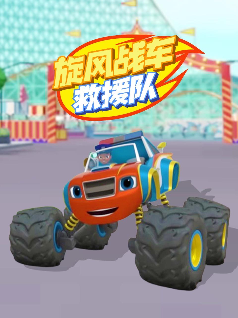 旋风战车救援队