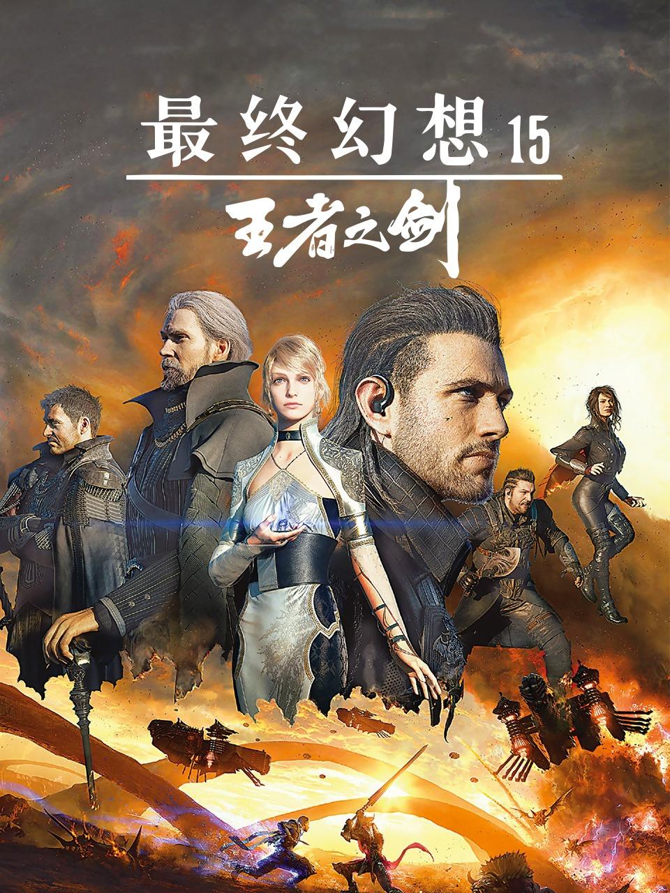 最终幻想5王者之剑