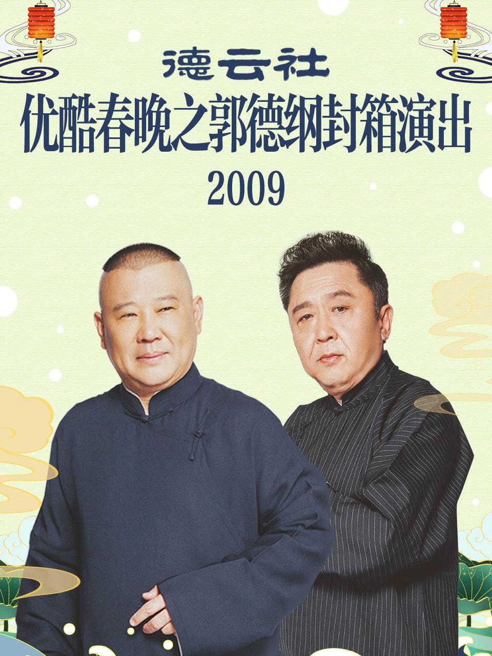 优酷春晚之郭德纲德云社封箱演出 2009