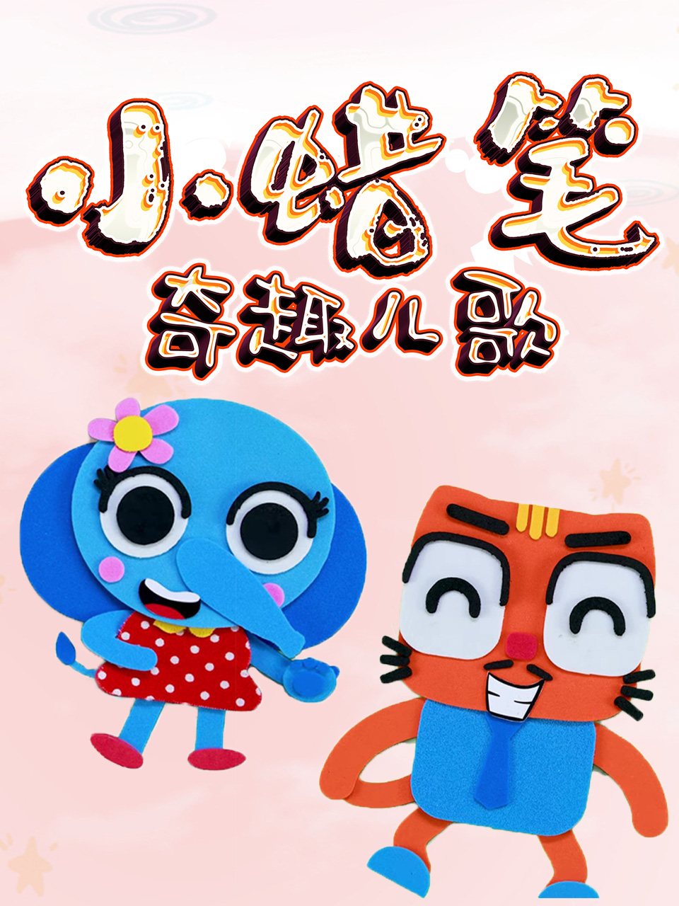 小蜡笔奇趣儿歌