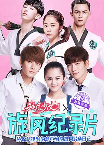 旋风少女2纪录片