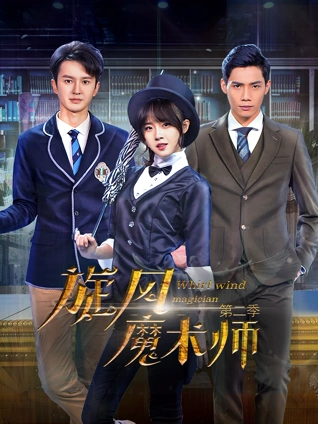 旋风魔术师2