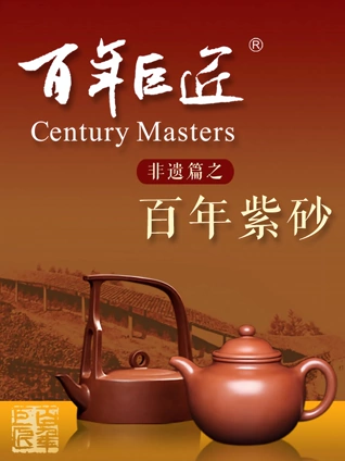 百年巨匠:非遗篇