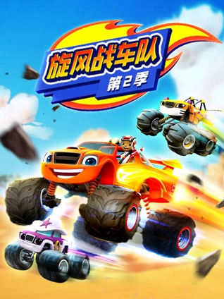 旋风战车队 2 英语版