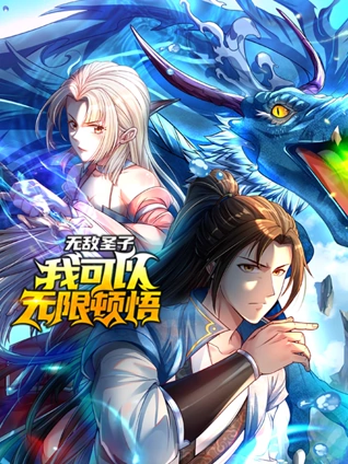 无敌圣子我可以无限顿悟 动态漫画