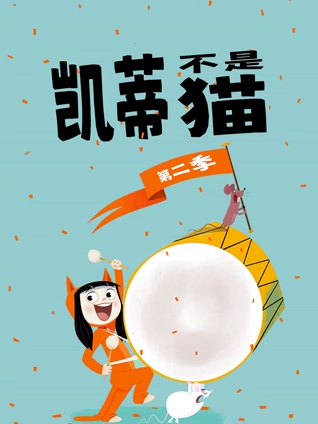 凯蒂不是猫 2