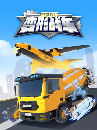 超威工程车之变形战车