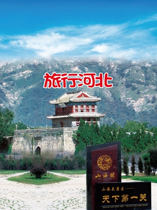 旅行河北