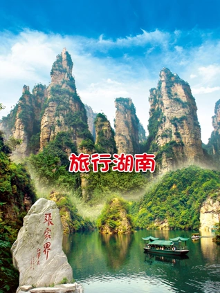 旅行湖南
