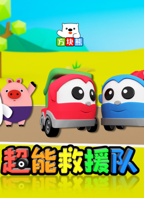 方块熊超能救援队