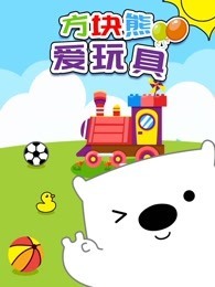 方块熊爱玩具
