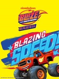 旋风战车队 第1季 英文版
