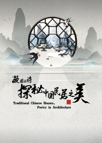 凝固的诗探秘中国民居之美