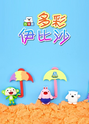 方块熊多彩伊比沙