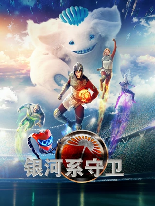 银河系守卫俄语