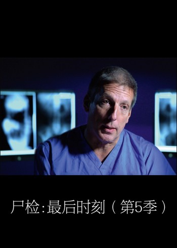 尸检:最后时刻5